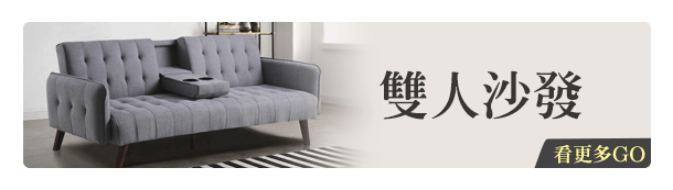 雙人沙發