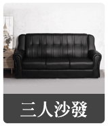 三人沙發