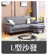 L型沙發