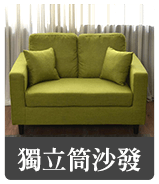 獨立筒沙發