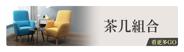 茶几組合