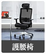 護腰椅