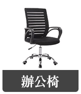 辦公椅