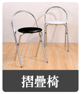 摺疊椅
