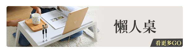 懶人桌