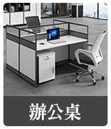 辦公桌