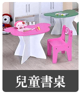 兒童書桌