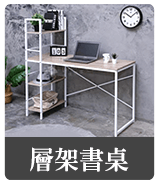 層架書桌