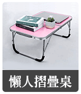懶人摺疊桌