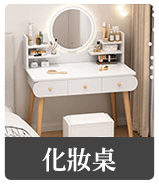 化妝桌