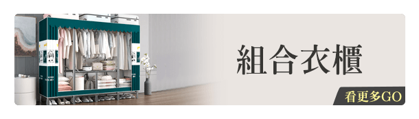 組合衣櫃