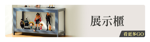 展示櫃