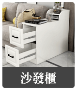 沙發櫃