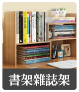 書架雜誌架