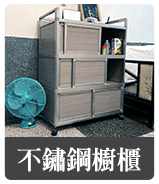 不鏽鋼櫥櫃