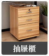 抽屜櫃