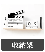 收納架