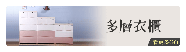 多層衣櫃