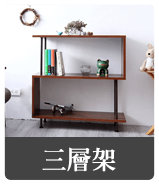 三層架