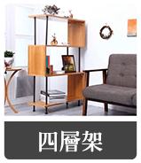 四層架
