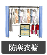 防塵衣櫥