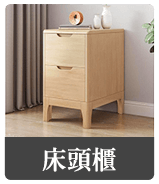 床頭櫃