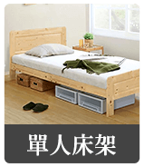 單人床架