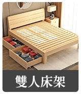 雙人床架