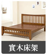 實木床架