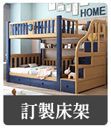 訂製床架