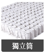 獨立筒