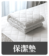 保潔墊