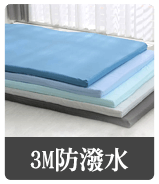 3M防潑水