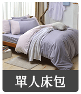 單人床包