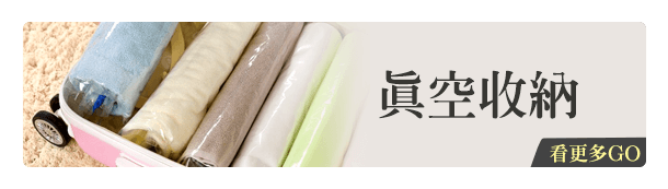 真空收納