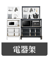 電器架