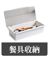 餐具收納