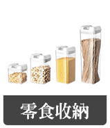 零食收納