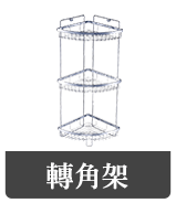 轉角架