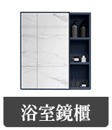 浴室鏡櫃