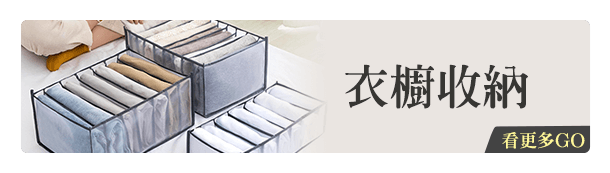 衣櫥收納