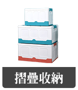 摺疊收納