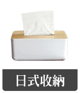 日式收納