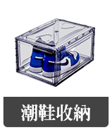 潮鞋收納