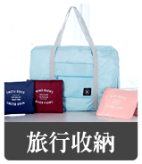 旅行收納