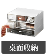 桌面收納