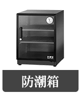 防潮箱