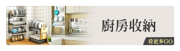 廚房收納