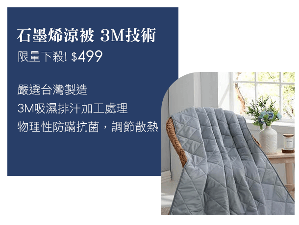 【Best貝思特】石墨烯涼被 