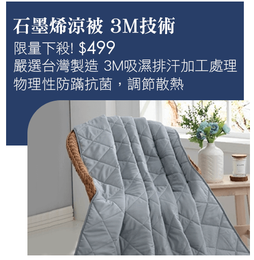 【Best貝思特】石墨烯涼被 